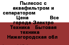 Пылесос с аквафильтром и сепаратором Mie Ecologico Maxi › Цена ­ 40 940 - Все города Электро-Техника » Бытовая техника   . Нижегородская обл.